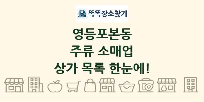 영등포본동 주류 소매업 상가 목록 및 정보