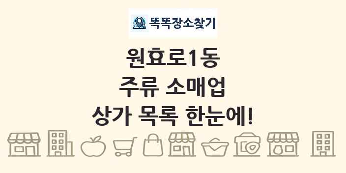 원효로1동 주류 소매업 상가 목록 및 정보