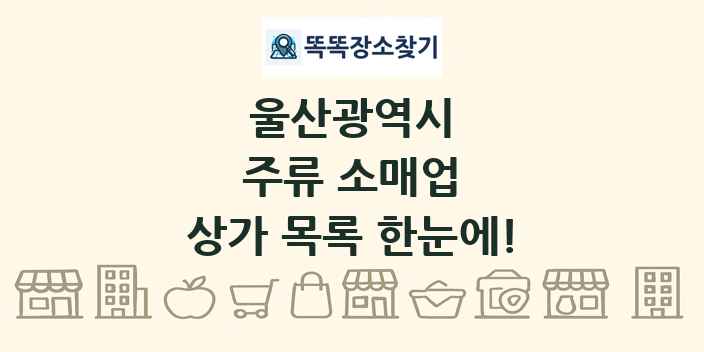 울산광역시 주류 소매업 상가 목록 및 정보