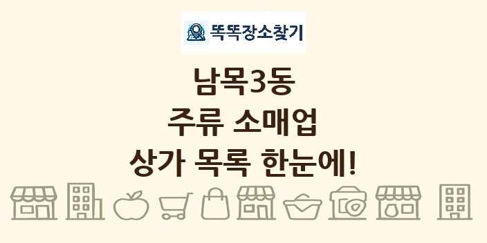 남목3동 주류 소매업 상가 목록 및 정보