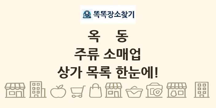 옥동 주류 소매업 상가 목록 및 정보
