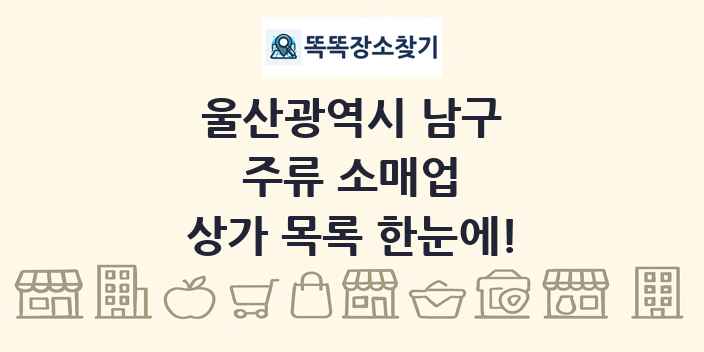울산광역시 남구 주류 소매업 상가 목록 및 정보