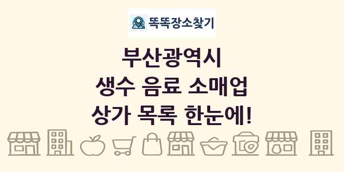 부산광역시 생수 음료 소매업 상가 목록 및 정보