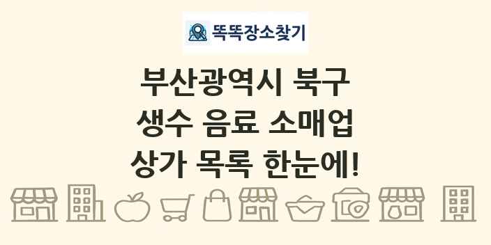 부산광역시 북구 생수 음료 소매업 상가 목록 및 정보