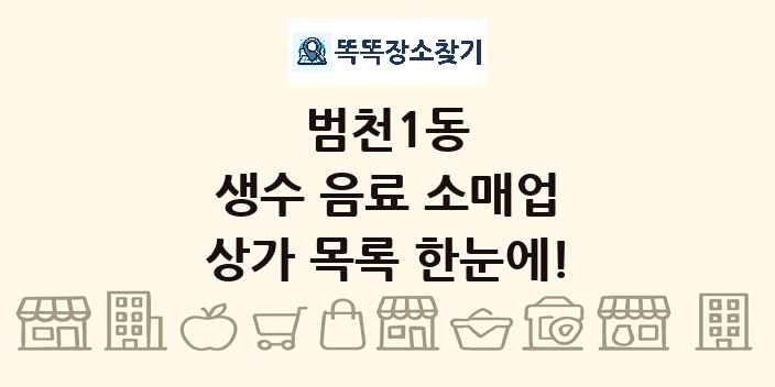 범천1동 생수 음료 소매업 상가 목록 및 정보