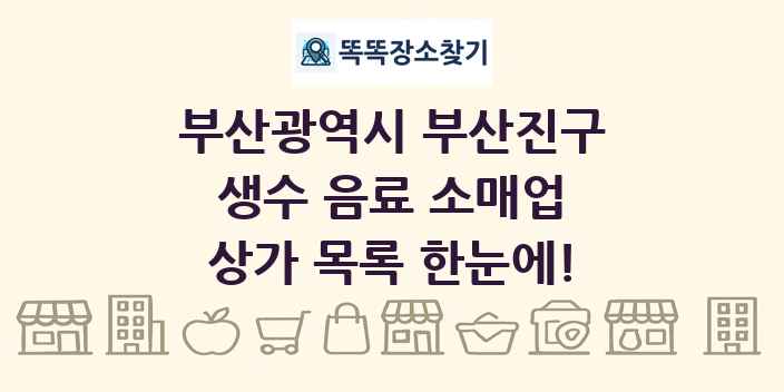 부산광역시 부산진구 생수 음료 소매업 상가 목록 및 정보