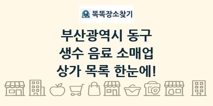부산광역시 동구 생수 음료 소매업 상가 목록 및 정보