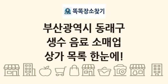 부산광역시 동래구 생수 음료 소매업 상가 목록 및 정보