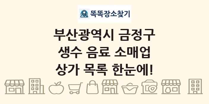 부산광역시 금정구 생수 음료 소매업 상가 목록 및 정보