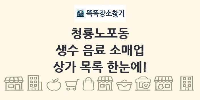 청룡노포동 생수 음료 소매업 상가 목록 및 정보