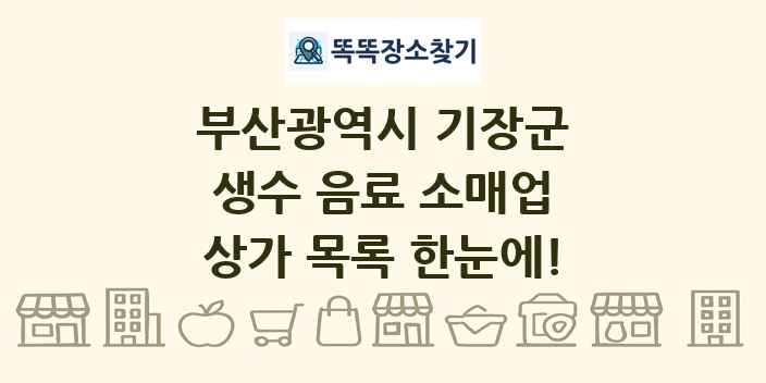 부산광역시 기장군 생수 음료 소매업 상가 목록 및 정보