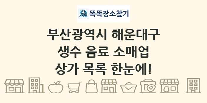 부산광역시 해운대구 생수 음료 소매업 상가 목록 및 정보