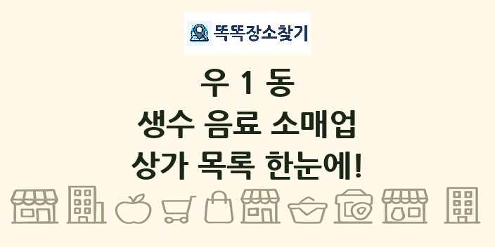우1동 생수 음료 소매업 상가 목록 및 정보