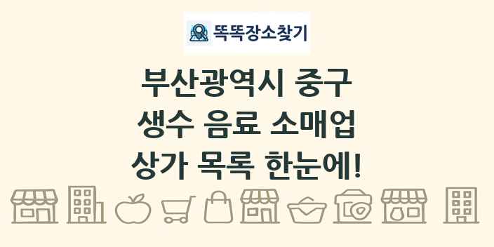 부산광역시 중구 생수 음료 소매업 상가 목록 및 정보