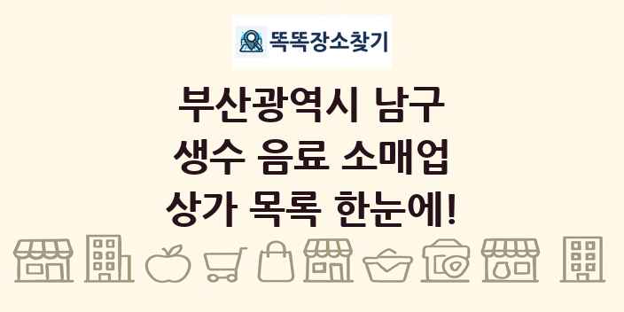 부산광역시 남구 생수 음료 소매업 상가 목록 및 정보