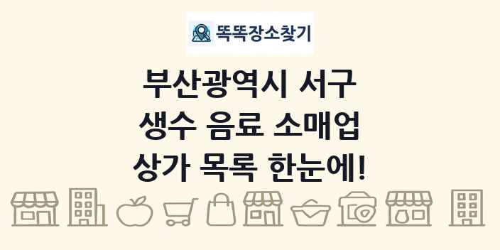 부산광역시 서구 생수 음료 소매업 상가 목록 및 정보