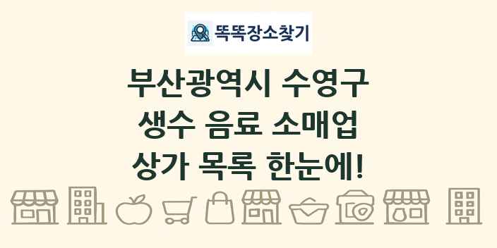 부산광역시 수영구 생수 음료 소매업 상가 목록 및 정보
