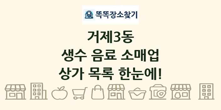 거제3동 생수 음료 소매업 상가 목록 및 정보