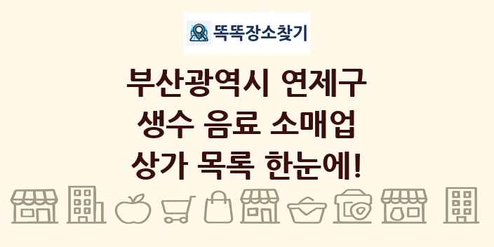 부산광역시 연제구 생수 음료 소매업 상가 목록 및 정보