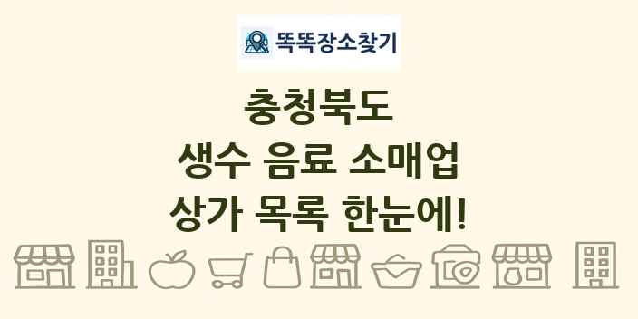 충청북도 생수 음료 소매업 상가 목록 및 정보