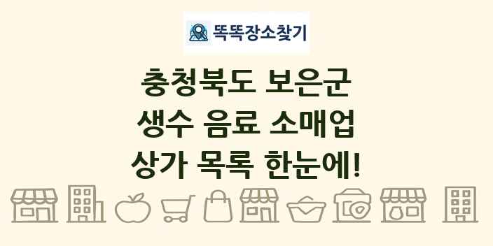 충청북도 보은군 생수 음료 소매업 상가 목록 및 정보
