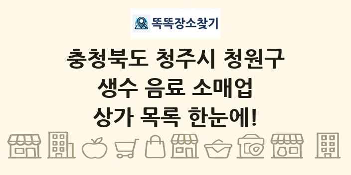 충청북도 청주시 청원구 생수 음료 소매업 상가 목록 및 정보