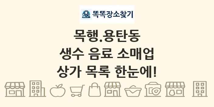 목행.용탄동 생수 음료 소매업 상가 목록 및 정보