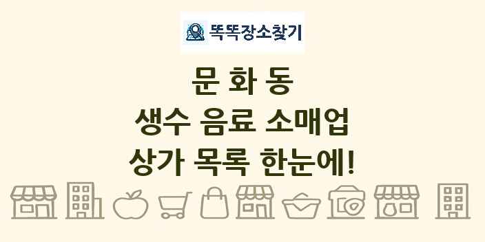 문화동 생수 음료 소매업 상가 목록 및 정보