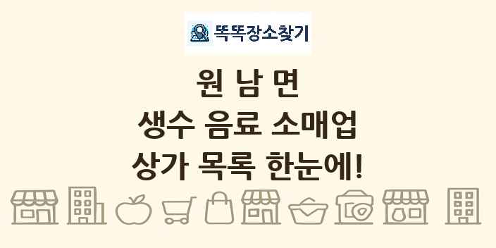 원남면 생수 음료 소매업 상가 목록 및 정보