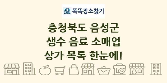 충청북도 음성군 생수 음료 소매업 상가 목록 및 정보