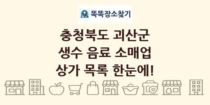 충청북도 괴산군 생수 음료 소매업 상가 목록 및 정보