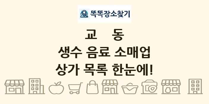 교동 생수 음료 소매업 상가 목록 및 정보