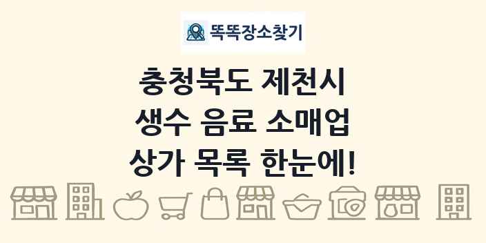 충청북도 제천시 생수 음료 소매업 상가 목록 및 정보
