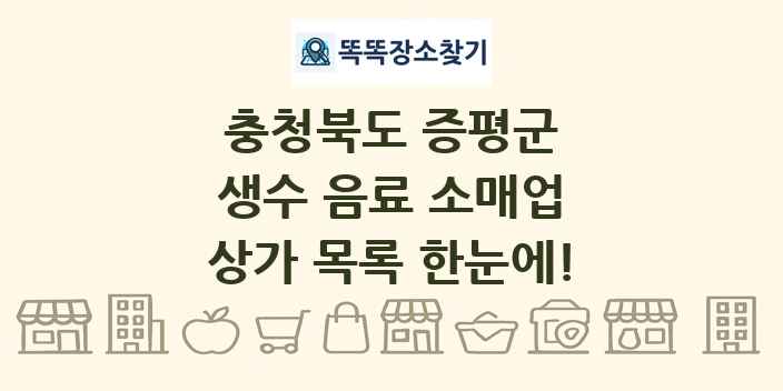 충청북도 증평군 생수 음료 소매업 상가 목록 및 정보