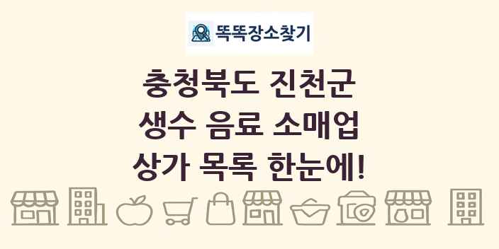 충청북도 진천군 생수 음료 소매업 상가 목록 및 정보