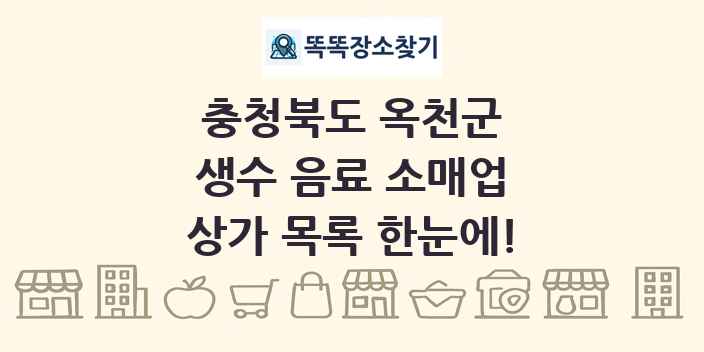 충청북도 옥천군 생수 음료 소매업 상가 목록 및 정보