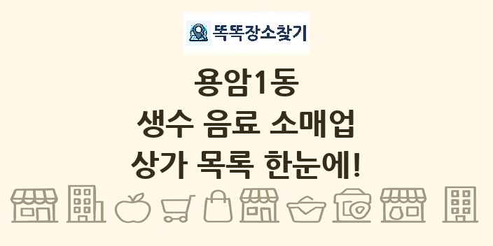 용암1동 생수 음료 소매업 상가 목록 및 정보