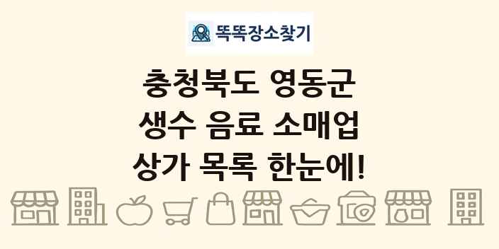 충청북도 영동군 생수 음료 소매업 상가 목록 및 정보