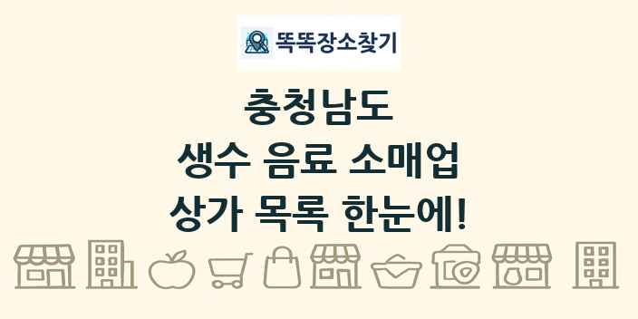 충청남도 생수 음료 소매업 상가 목록 및 정보