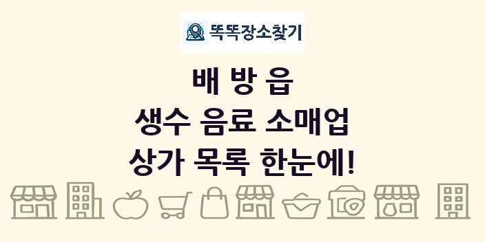배방읍 생수 음료 소매업 상가 목록 및 정보