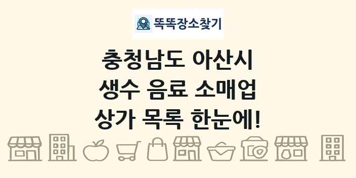 충청남도 아산시 생수 음료 소매업 상가 목록 및 정보