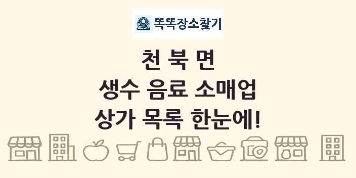 천북면 생수 음료 소매업 상가 목록 및 정보