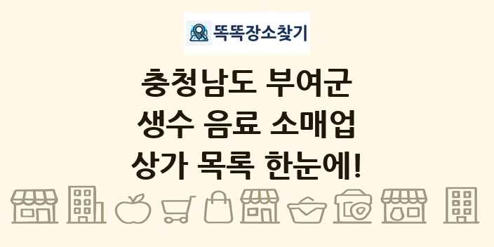 충청남도 부여군 생수 음료 소매업 상가 목록 및 정보