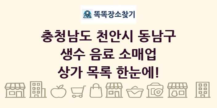 충청남도 천안시 동남구 생수 음료 소매업 상가 목록 및 정보