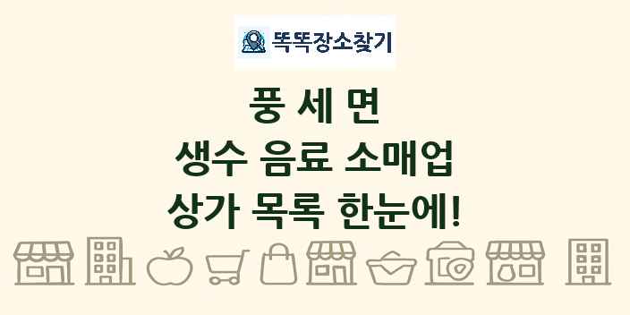 풍세면 생수 음료 소매업 상가 목록 및 정보