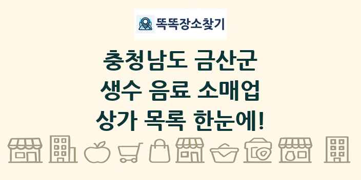 충청남도 금산군 생수 음료 소매업 상가 목록 및 정보