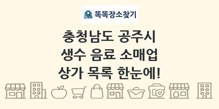 충청남도 공주시 생수 음료 소매업 상가 목록 및 정보