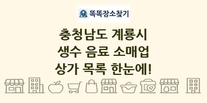 충청남도 계룡시 생수 음료 소매업 상가 목록 및 정보