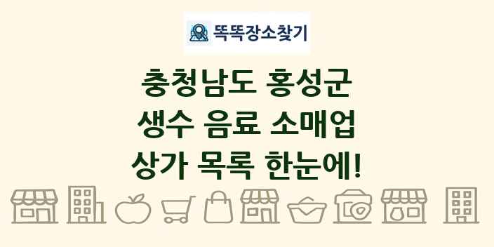 충청남도 홍성군 생수 음료 소매업 상가 목록 및 정보