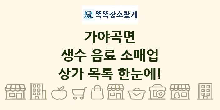 가야곡면 생수 음료 소매업 상가 목록 및 정보